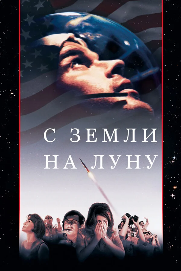 С Земли на Луну (1998) - смотреть онлайн